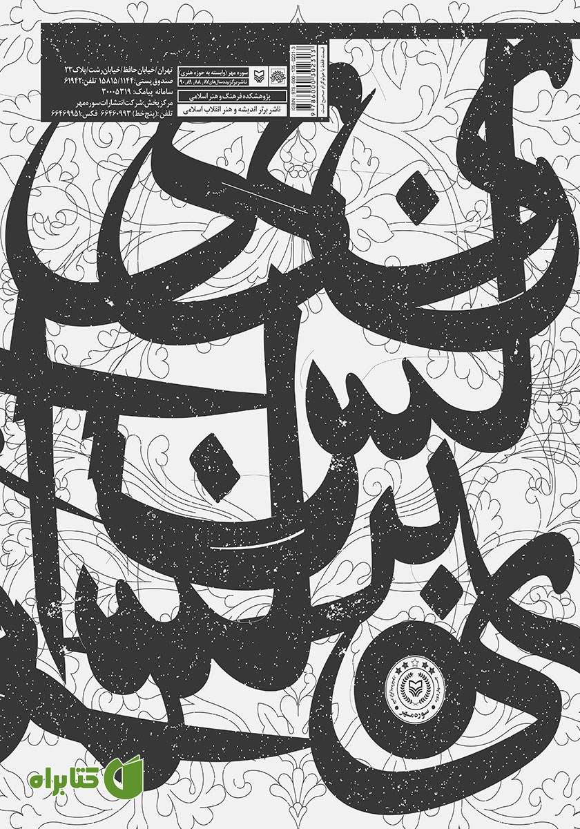 پشت جلد کتاب هنر گچ بری مکتب خراسان