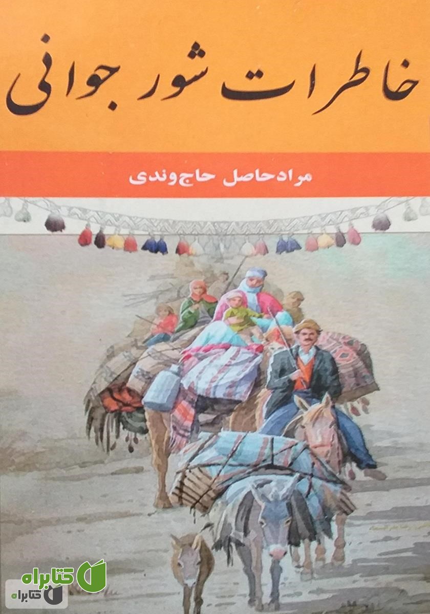 کتاب خاطرات شور جوانی