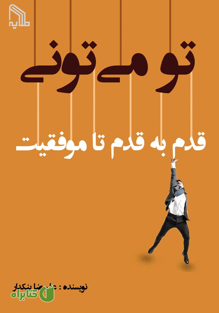 کتاب تو می‌تونی