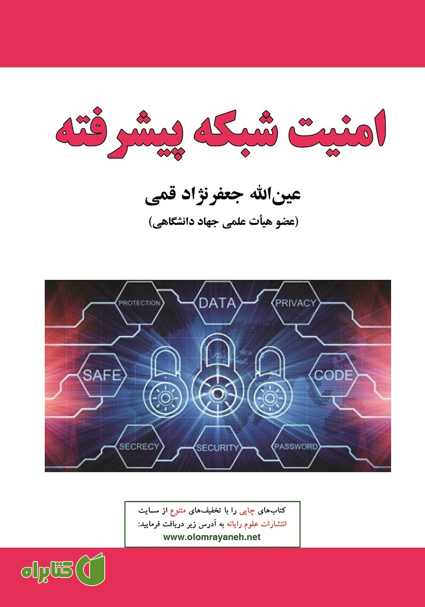 کتاب امنیت شبکه پیشرفته