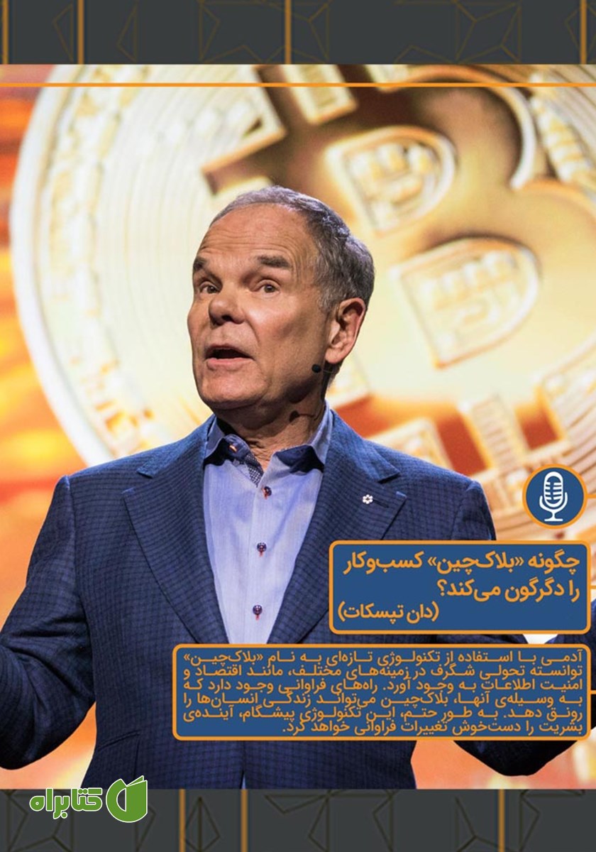 خلاصه کتاب صوتی چگونه بلاک چین پول و کسب و کار را دگرگون می‌کند؟