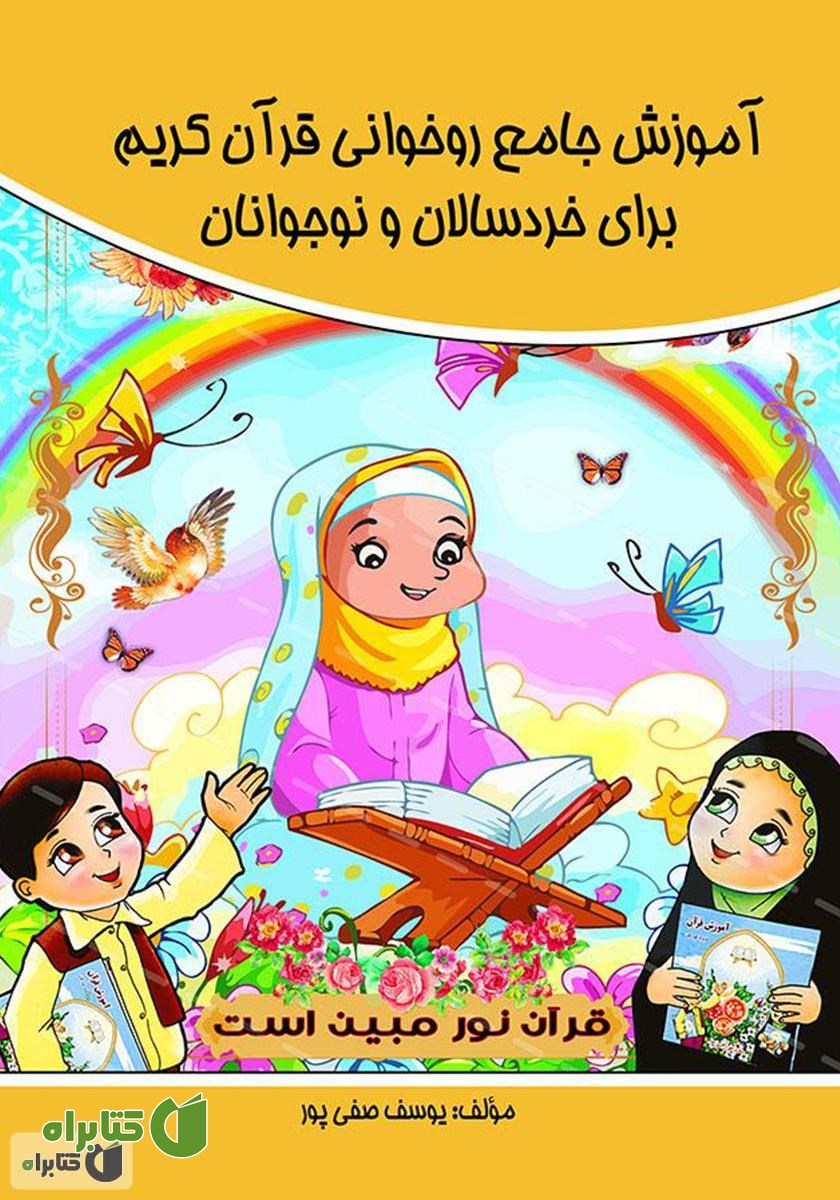 کتاب آموزش جامع روخوانی قرآن کریم برای خردسالان و نوجوانان