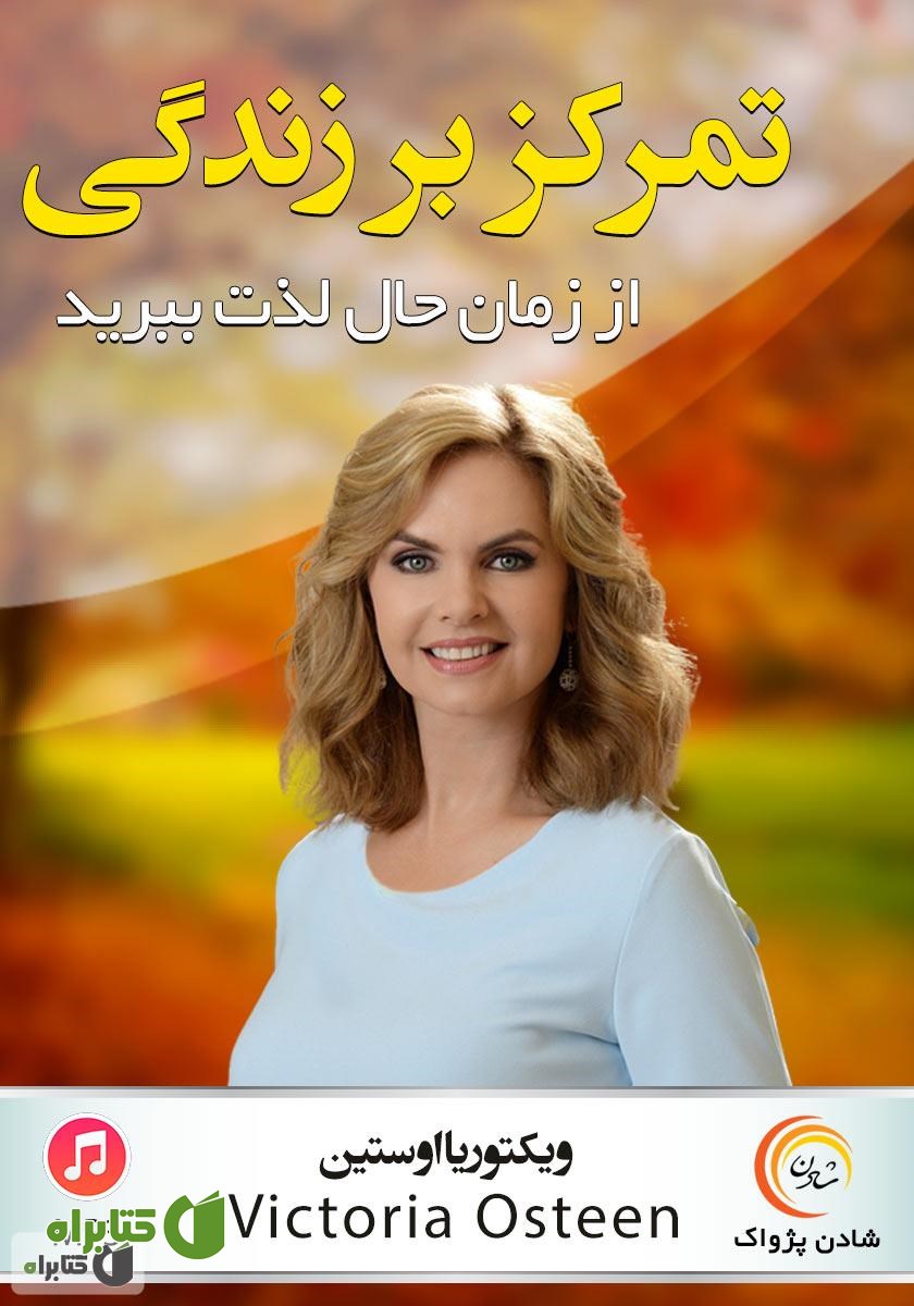 خلاصه کتاب صوتی تمرکز بر زندگی