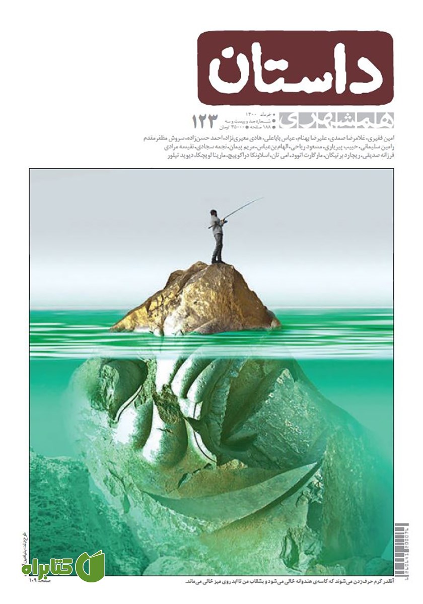 ماهنامه همشهری داستان شماره 123 - خرداد 1400