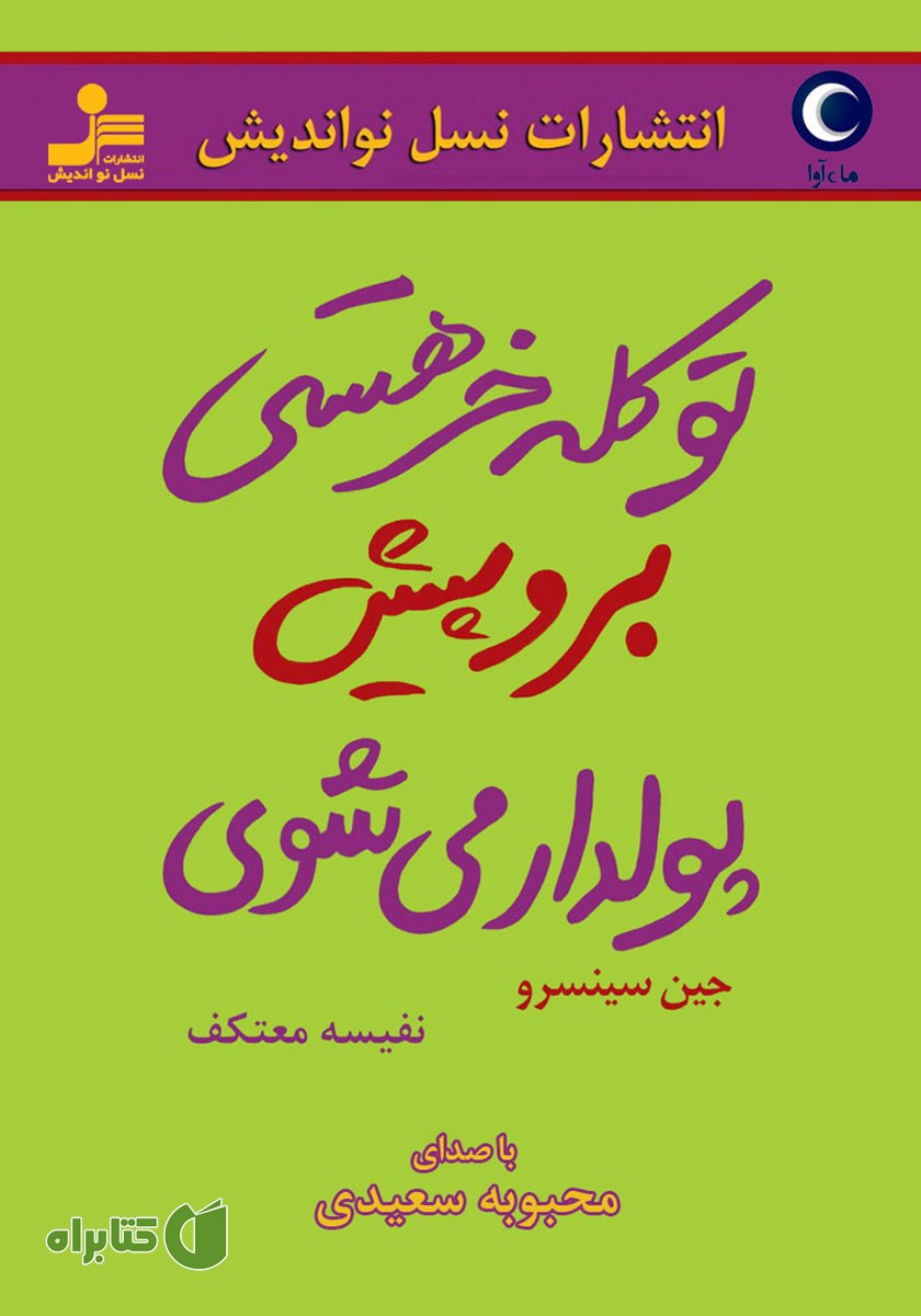 کتاب صوتی تو کله خر هستی! برو پیش، پولدار می‌شوی