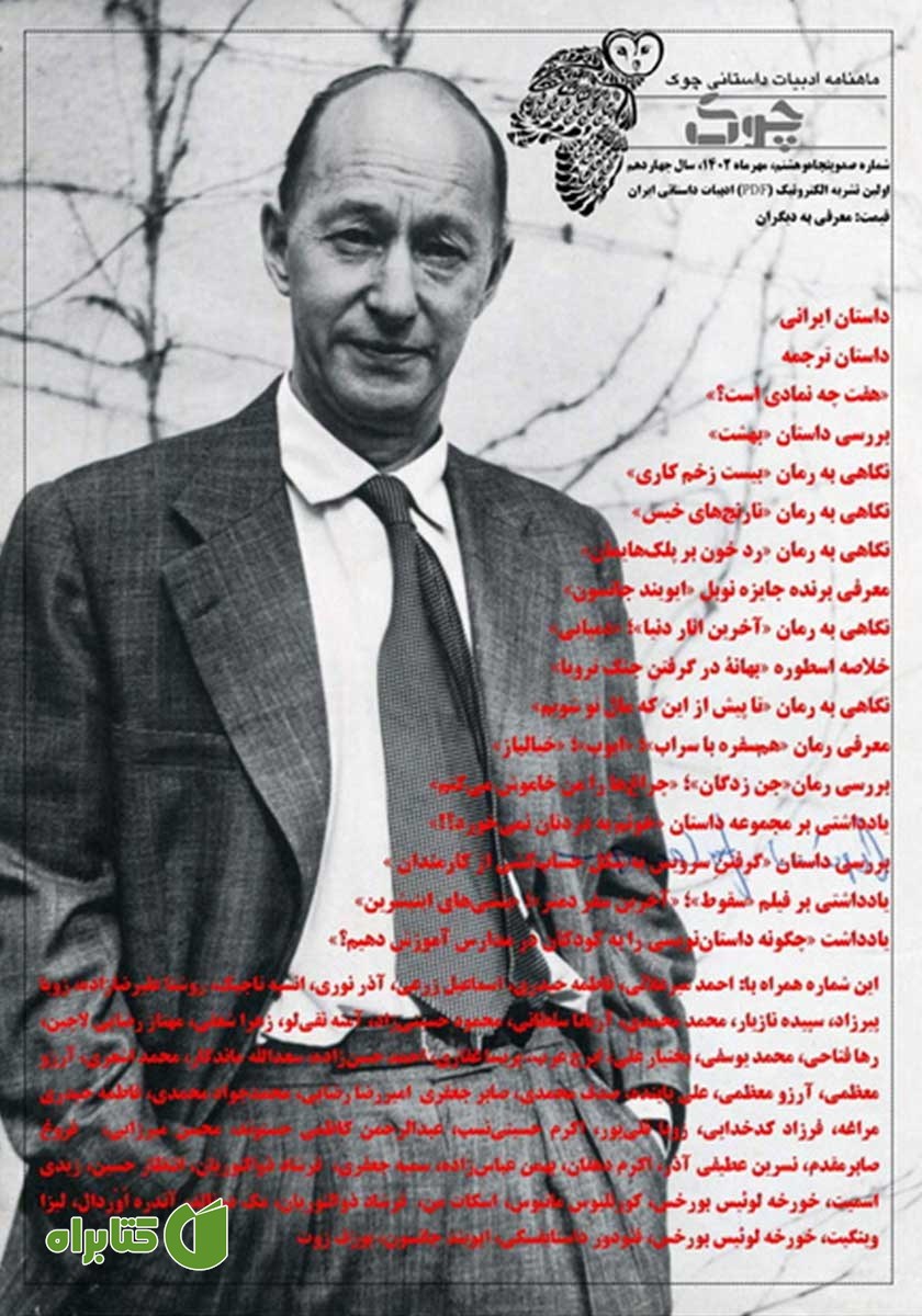 ماهنامه ادبیات داستانی چوک - شماره 158