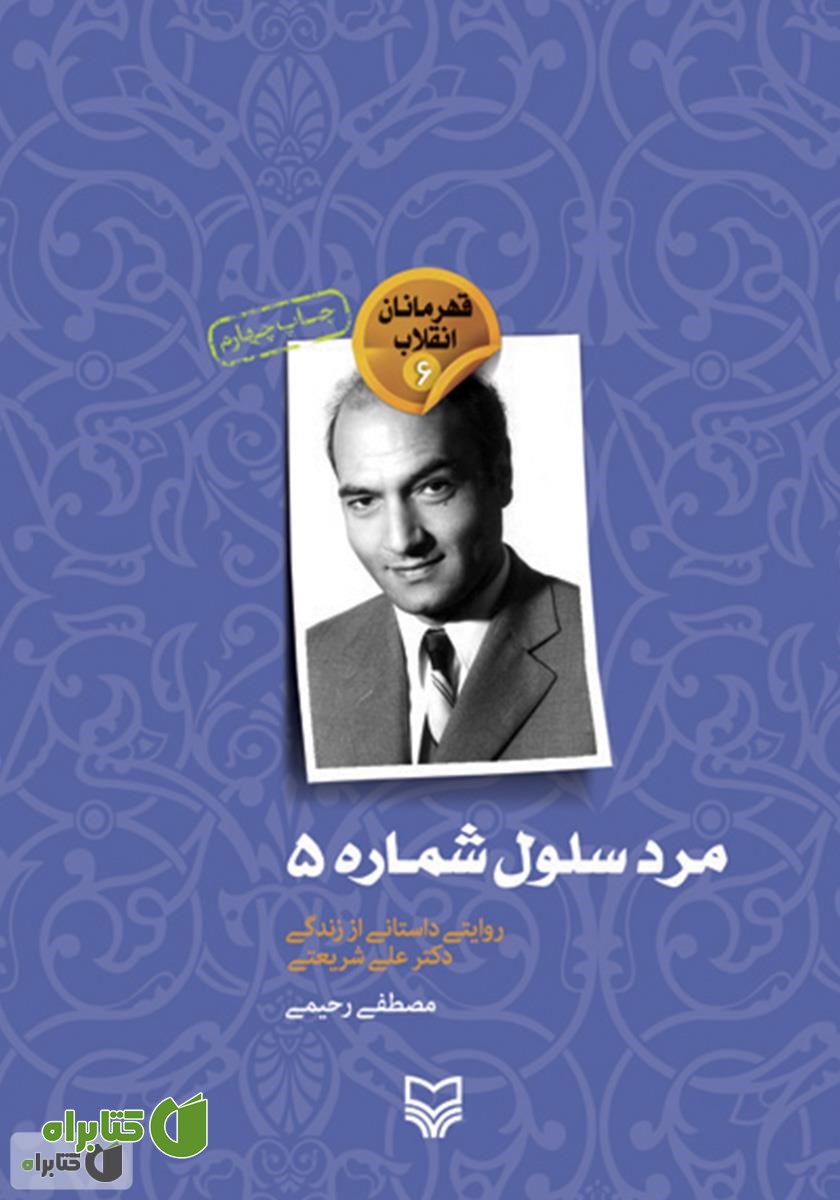 کتاب مرد سلول شماره ۵
