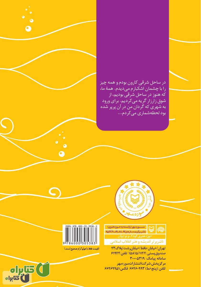 پشت جلد کتاب تکاوران خرمشهر: خاطرات ناخدا یکم تکاور هوشنگ صمدی