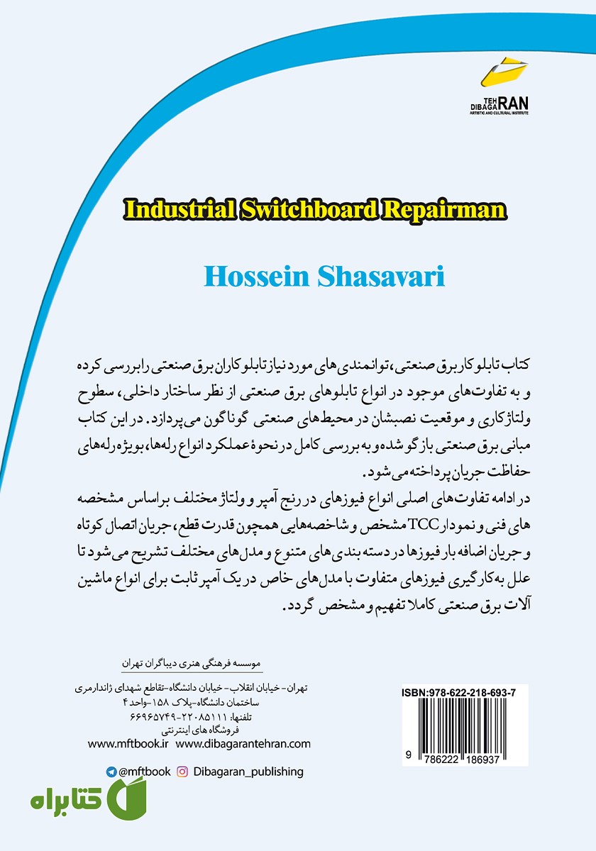 پشت جلد کتاب تابلوکار برق صنعتی