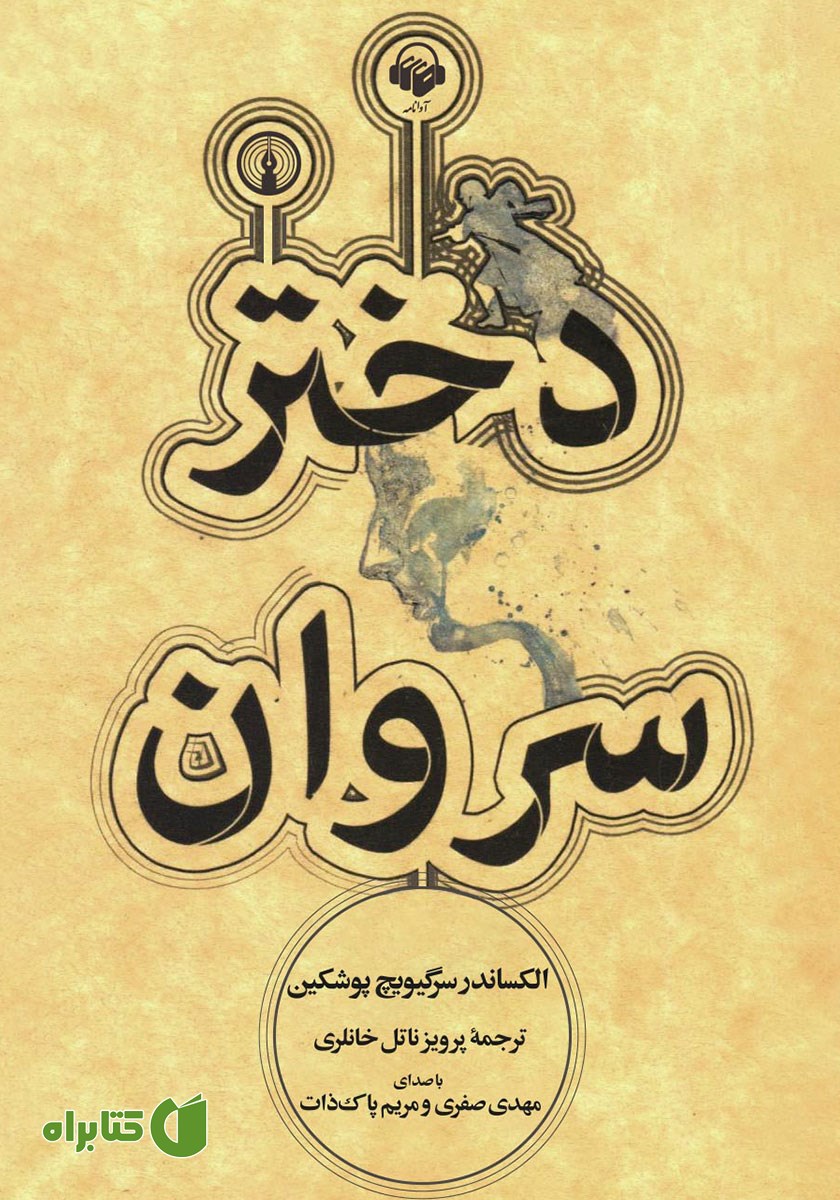 کتاب صوتی دختر سروان
