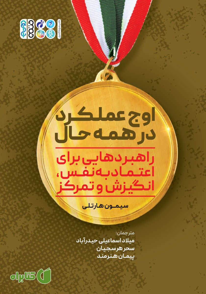 کتاب اوج عملکرد در همه حال