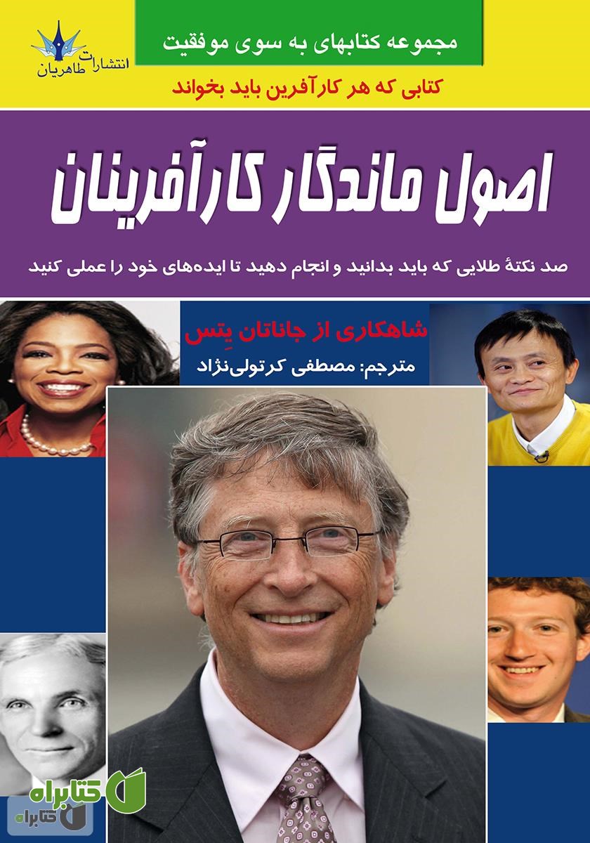 کتاب اصول ماندگار کارآفرینان