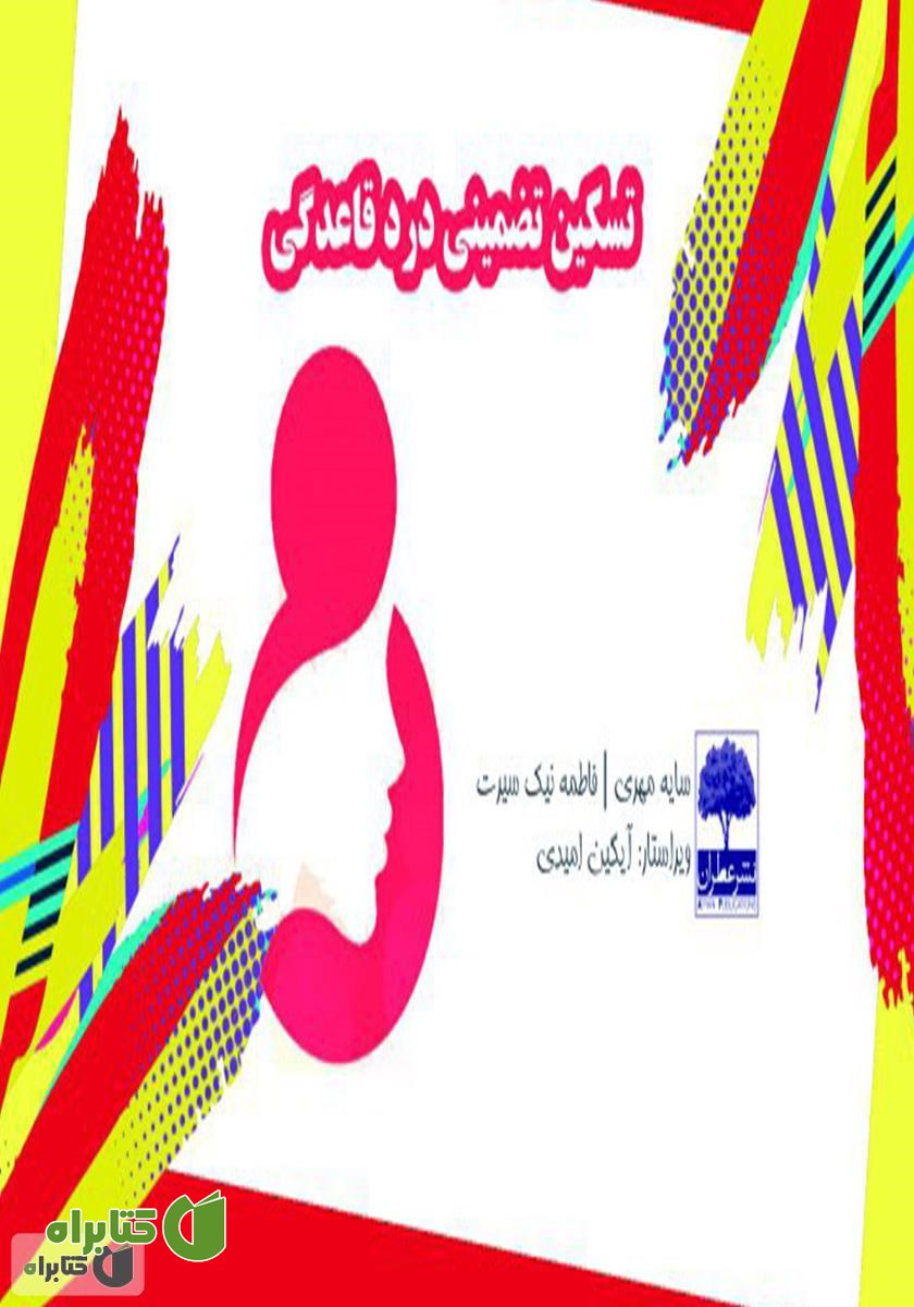 کتاب تسکین تضمینی درد قاعدگی