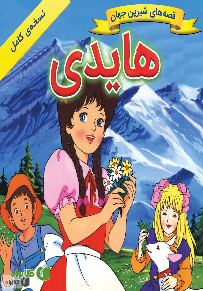 کتاب هایدی
