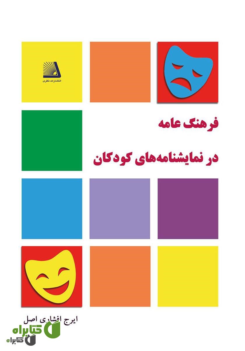 کتاب فرهنگ عامه در نمایشنامه‌های کودکان
