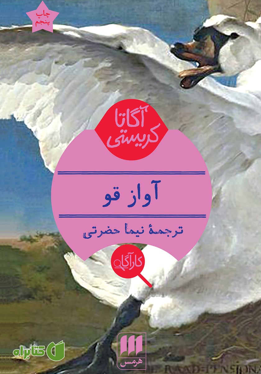 کتاب آواز قو