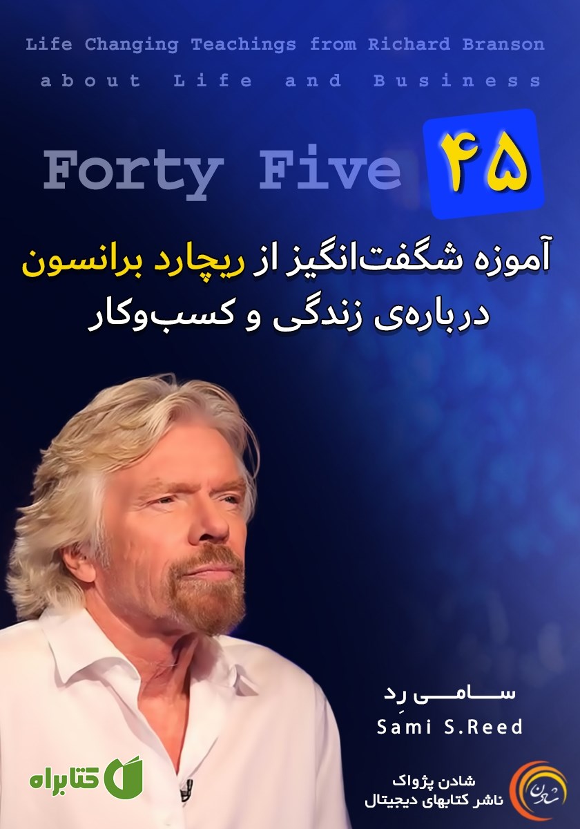 کتاب صوتی 45 آموزه شگفت انگیز از ریچارد برانسون درباره زندگی و کسب و کار