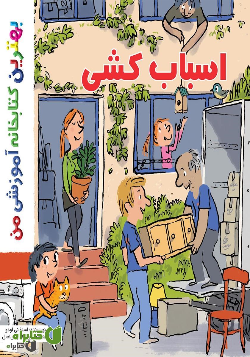 کتاب اسباب کشی