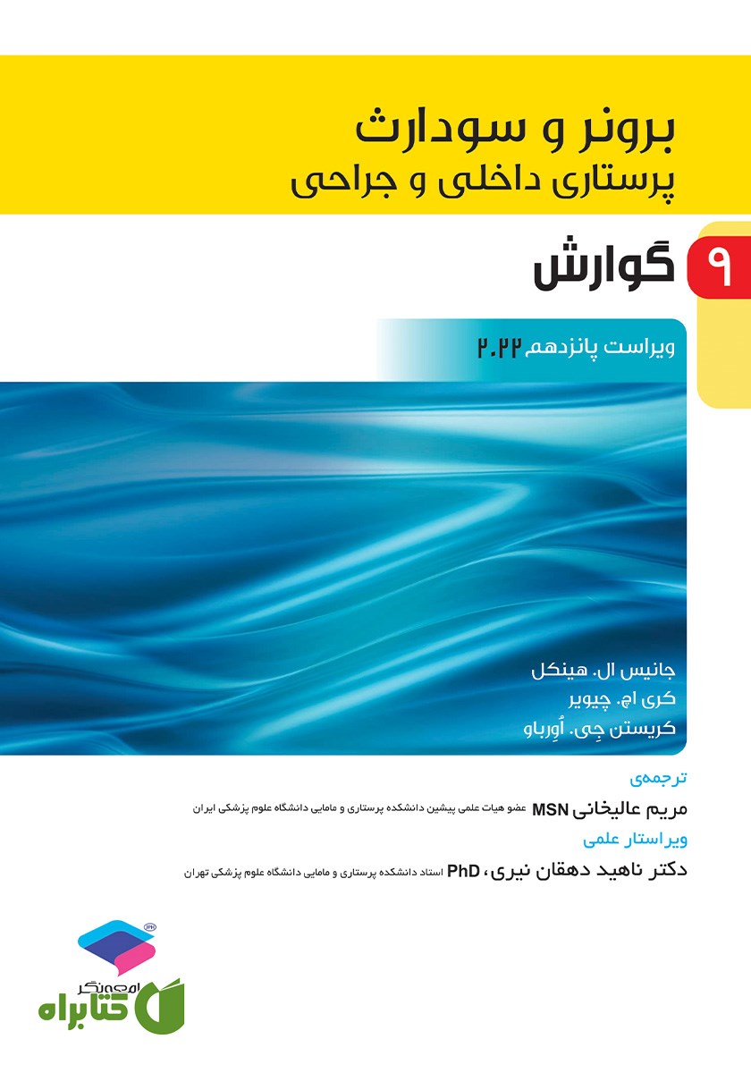 کتاب پرستاری داخلی و جراحی برونر و سودارث 2022 - جلد نهم