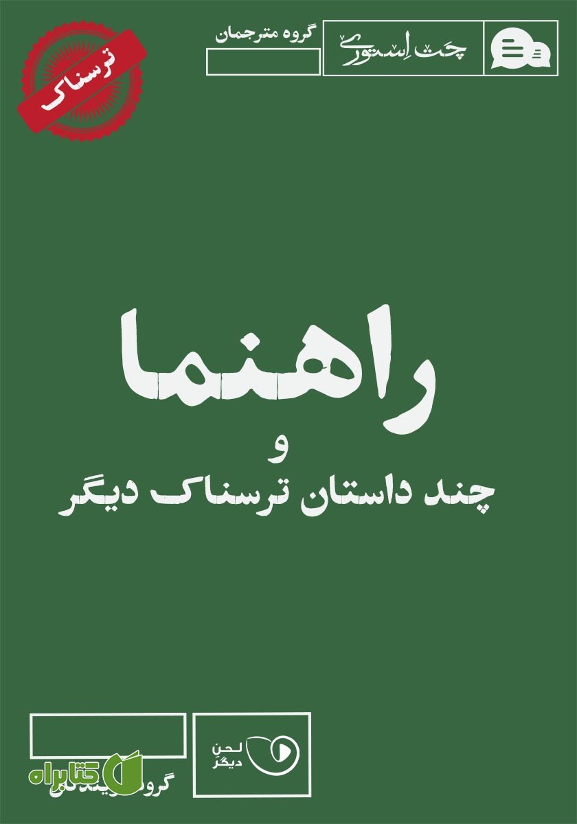 کتاب صوتی راهنما و چند داستان ترسناک دیگر