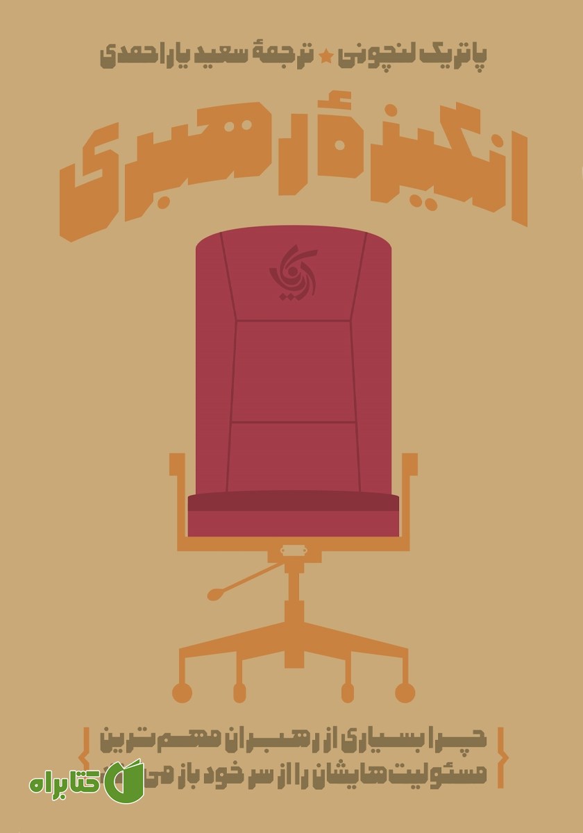 کتاب انگیزه‌ رهبری