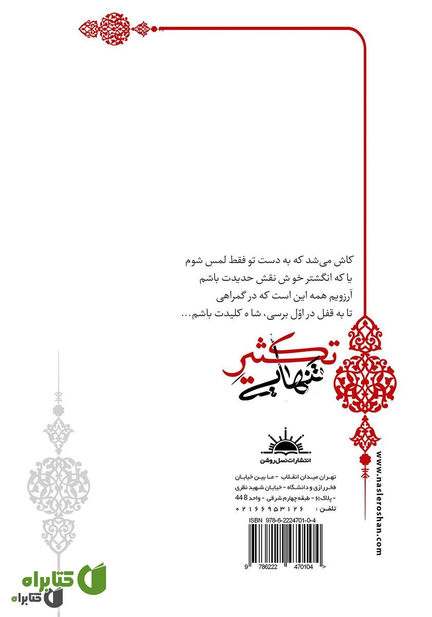 پشت جلد کتاب تکثیر تنهایی