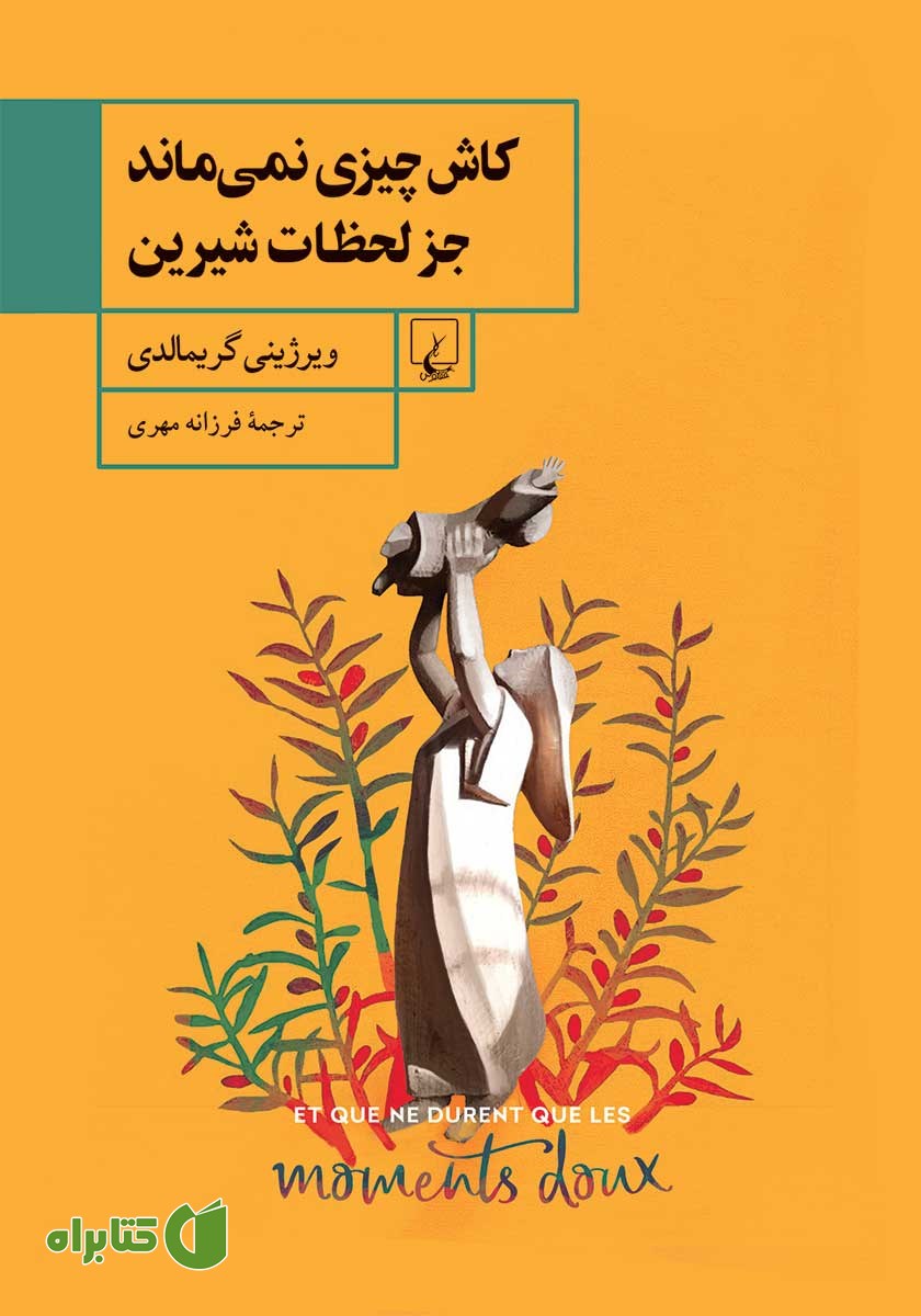 کتاب کاش چیزی نمی‌ماند جز لحظات شیرین