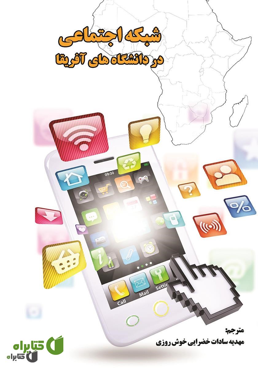 کتاب شبکه اجتماعی در دانشگاه‌های آفریقا