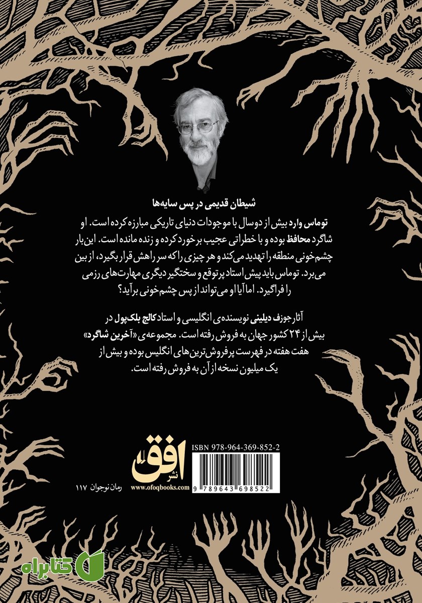 پشت جلد کتاب آخرین شاگرد 5: خشم چشم خونی