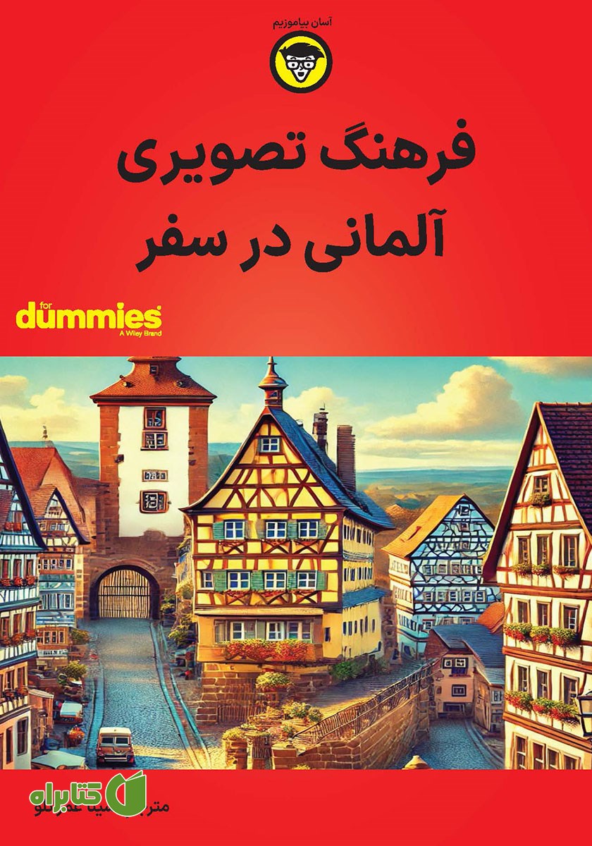 کتاب فرهنگ تصویری آلمانی در سفر