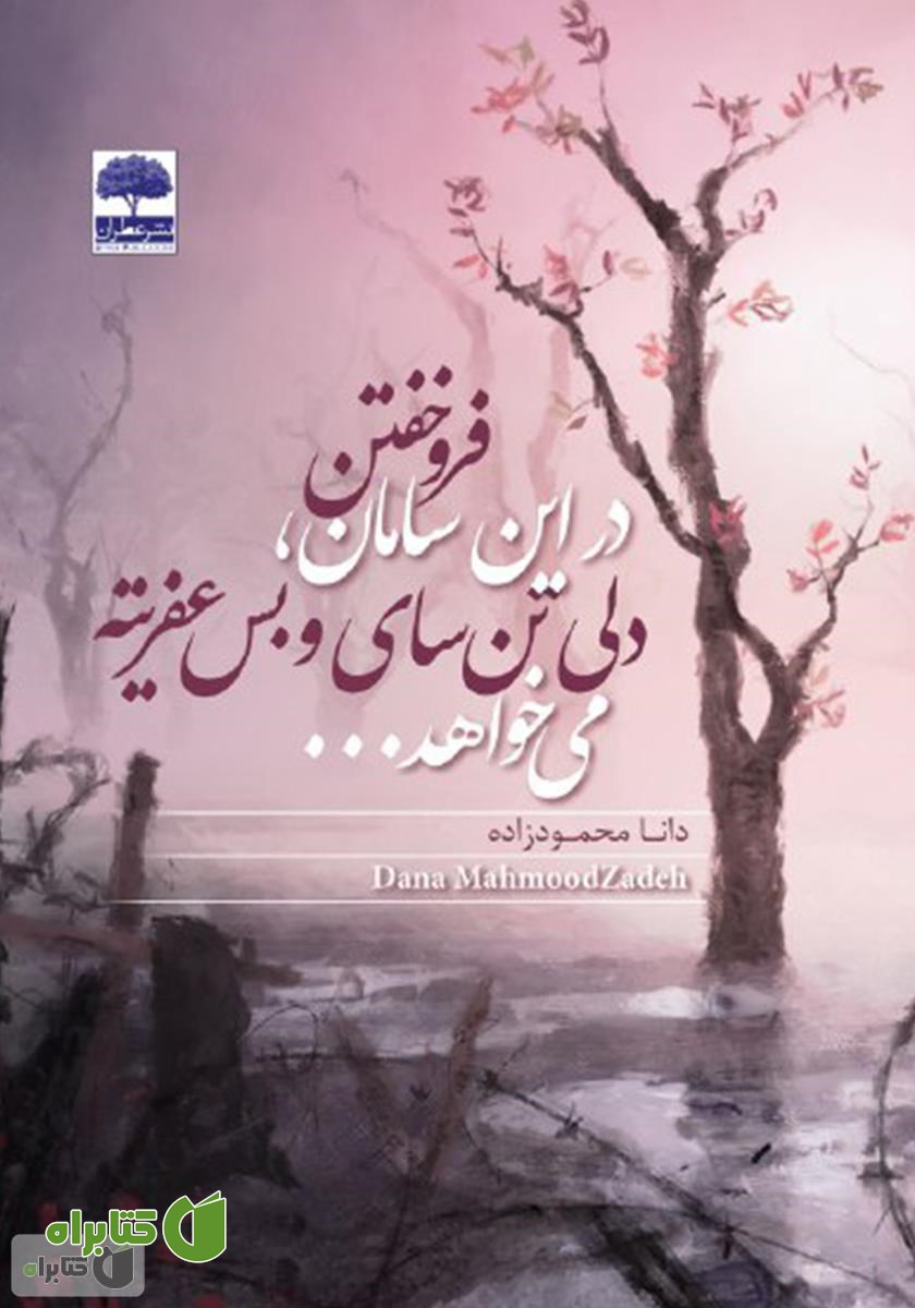 کتاب فروخفتن در این سامان دلی تن سای و بس عفریته می‌خواهد
