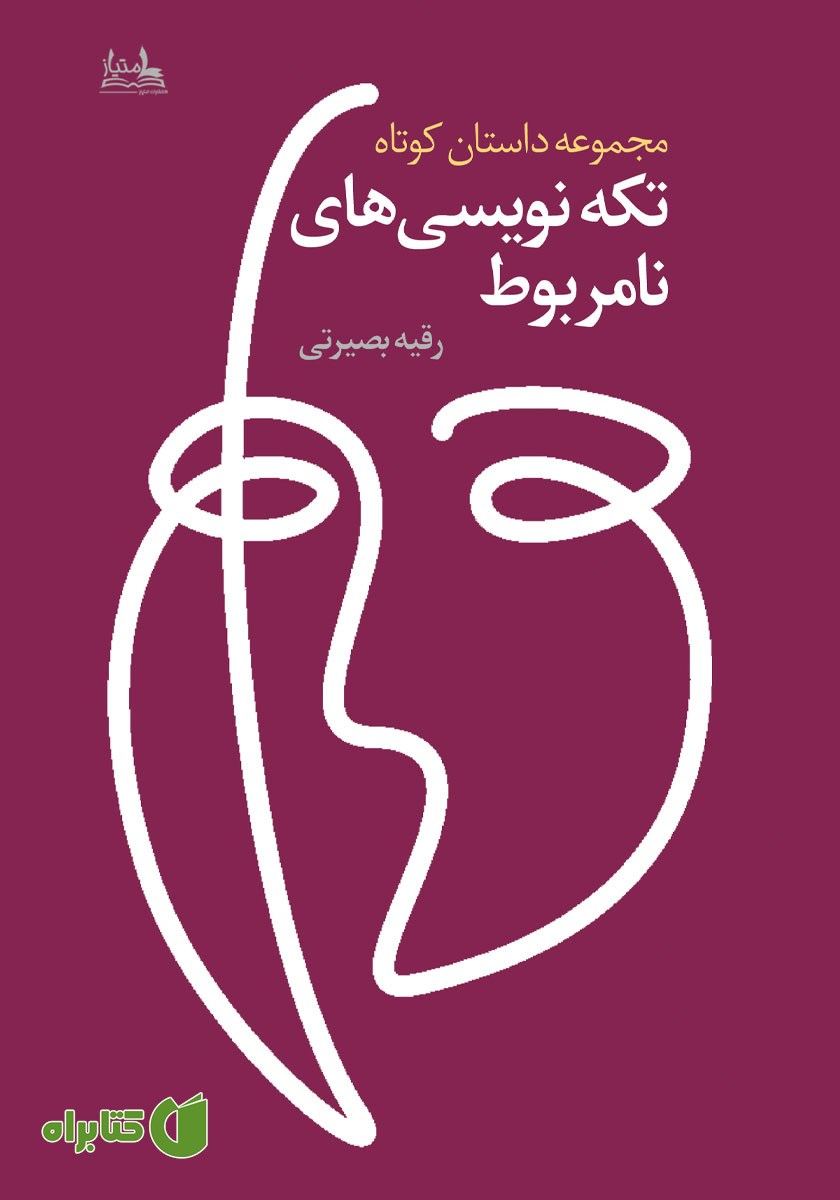 کتاب تکه نویسی‌های نامربوط