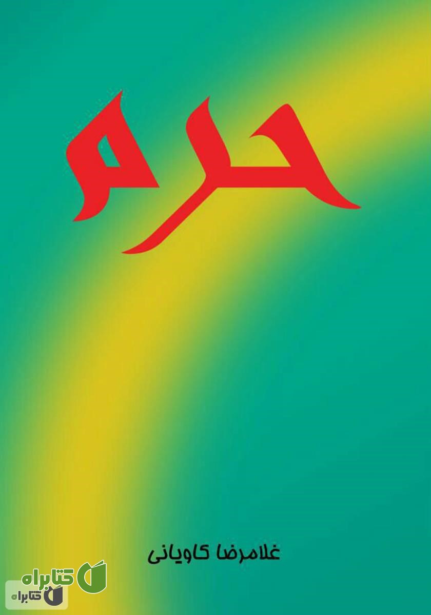کتاب حرم