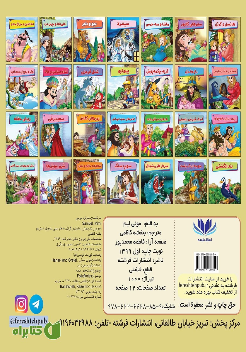 پشت جلد کتاب هانسل و گرتل