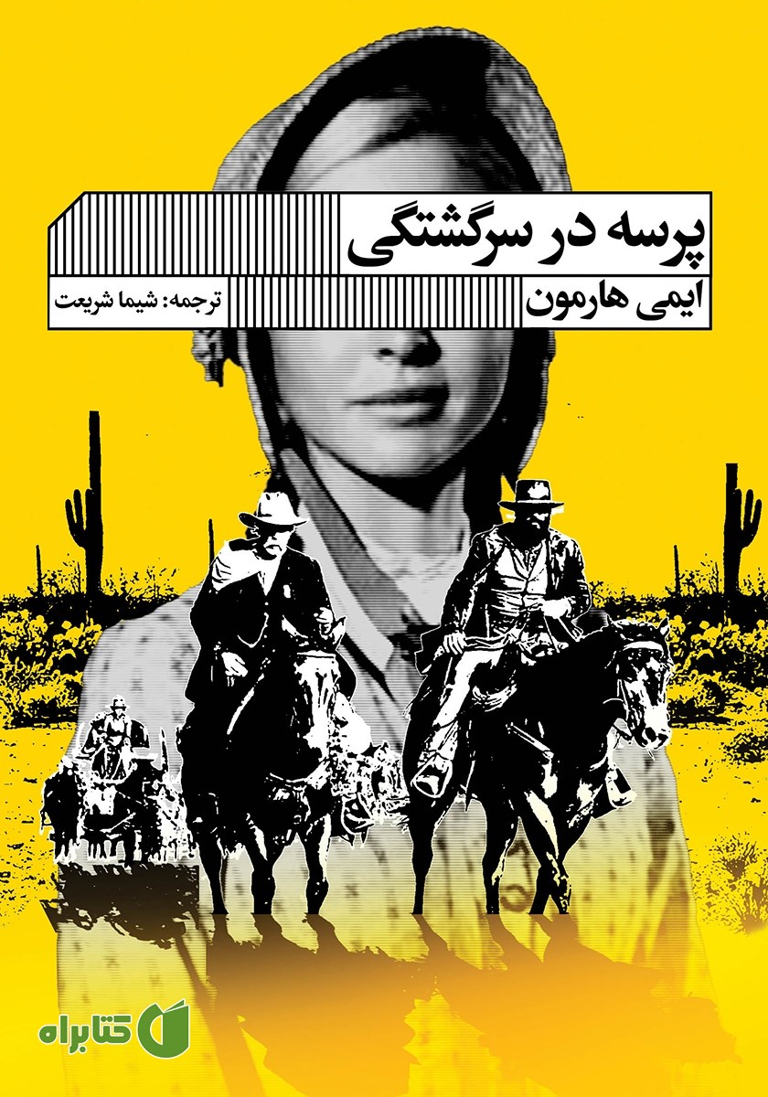 کتاب پرسه در سرگشتگی