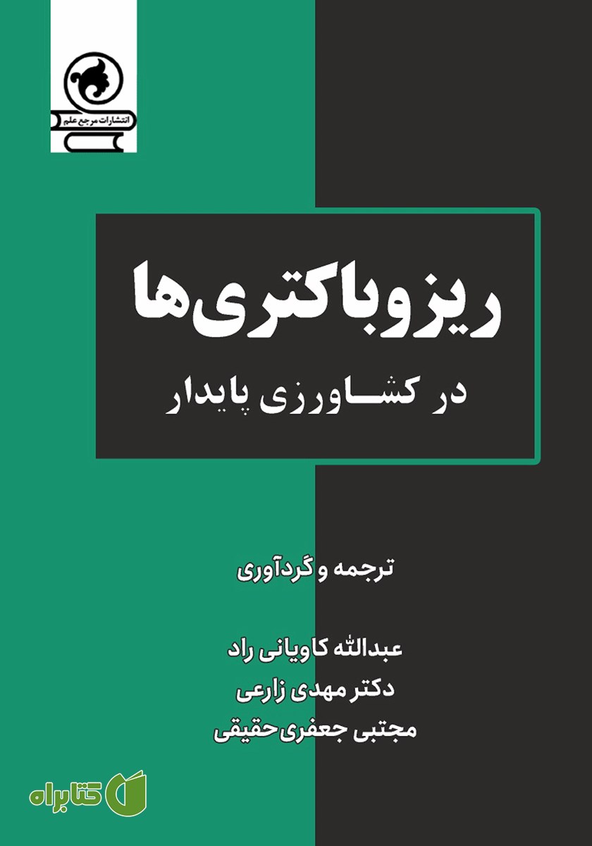 کتاب ریزوباکتری‌ها در کشاورزی پایدار