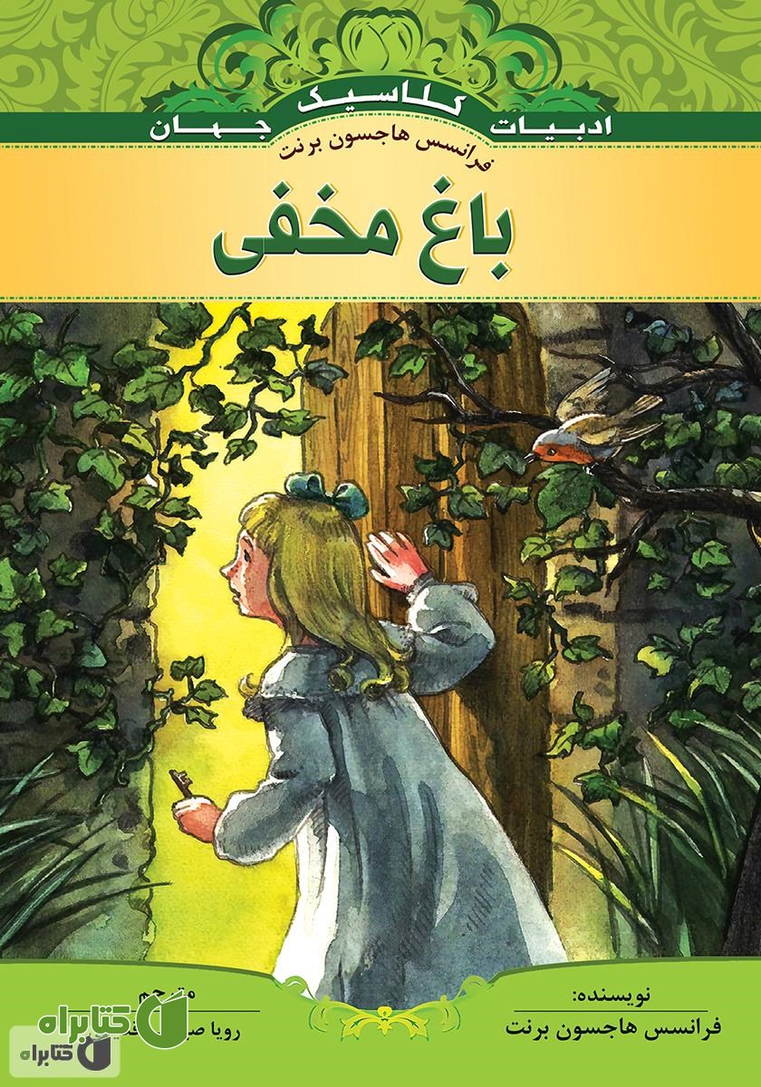 کتاب باغ مخفی
