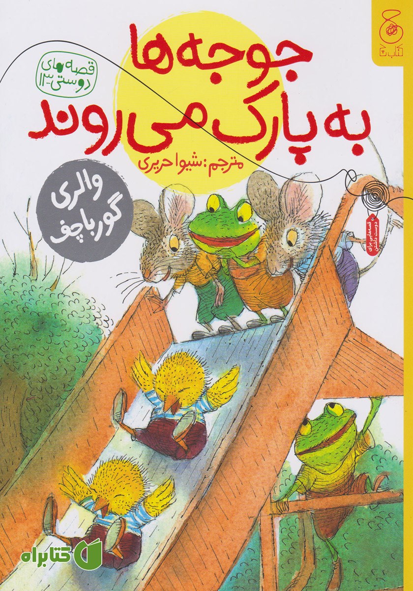 کتاب جوجه‌ها به پارک می‌روند
