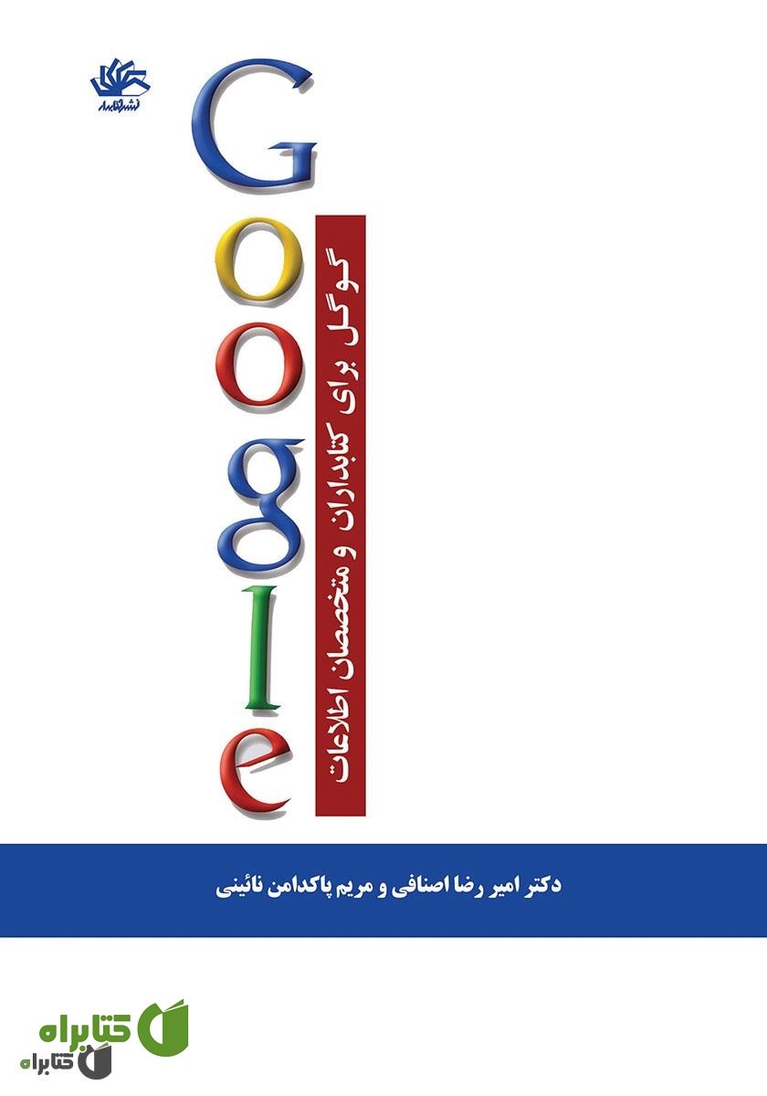 کتاب گوگل برای کتابداران و متخصصان اطلاعات