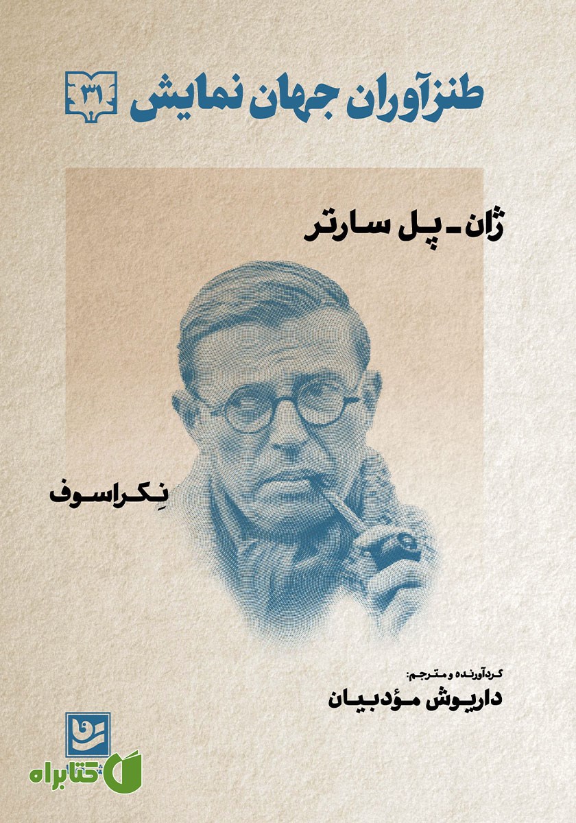 کتاب طنزآوران جهان نمایش 31