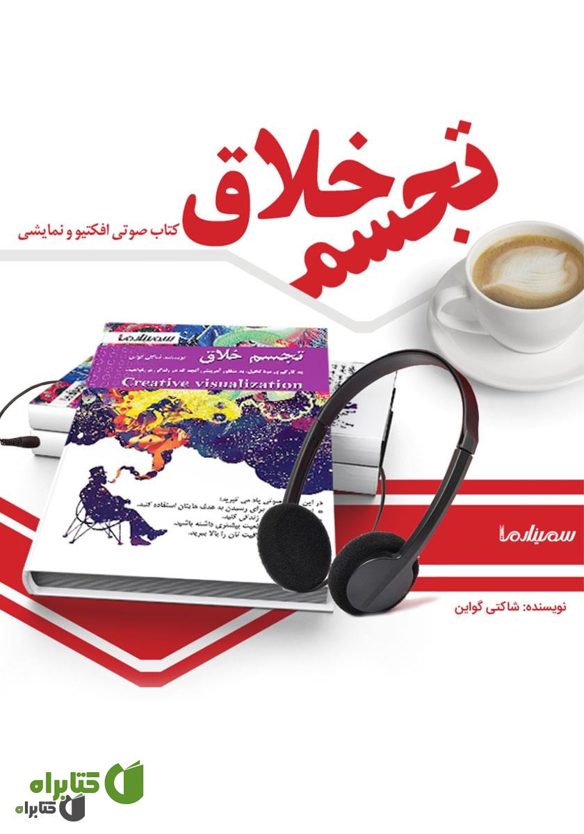 کتاب صوتی تجسم خلاق