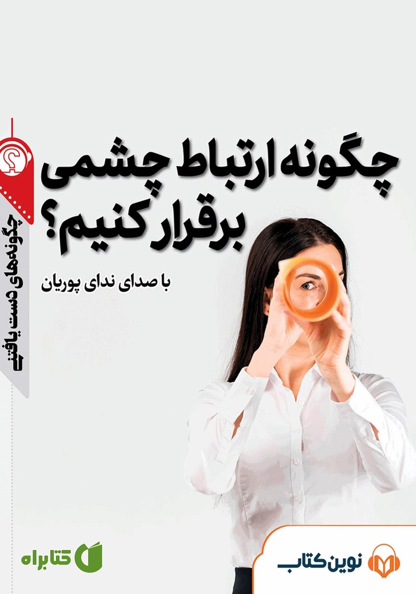 خلاصه کتاب صوتی چگونه ارتباط چشمی برقرار کنیم