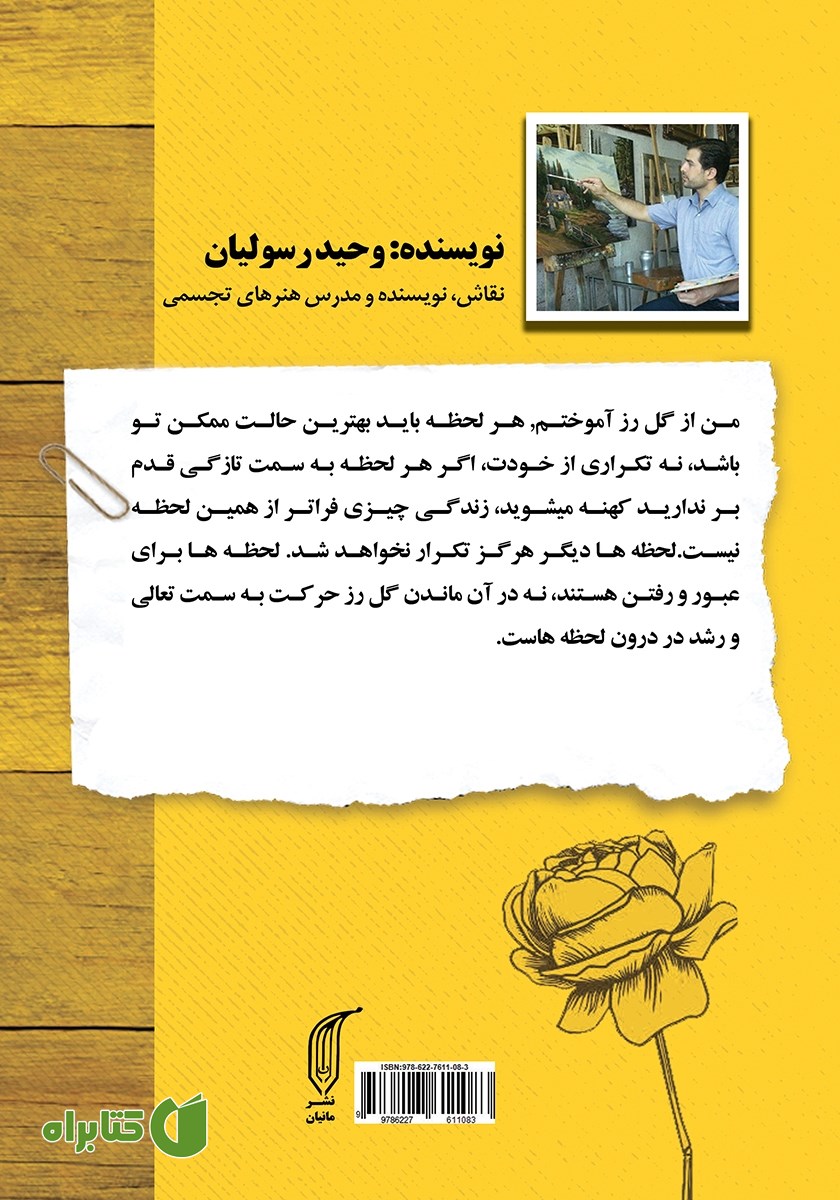 پشت جلد کتاب نقاشی که برای گل رز نامه نوشت