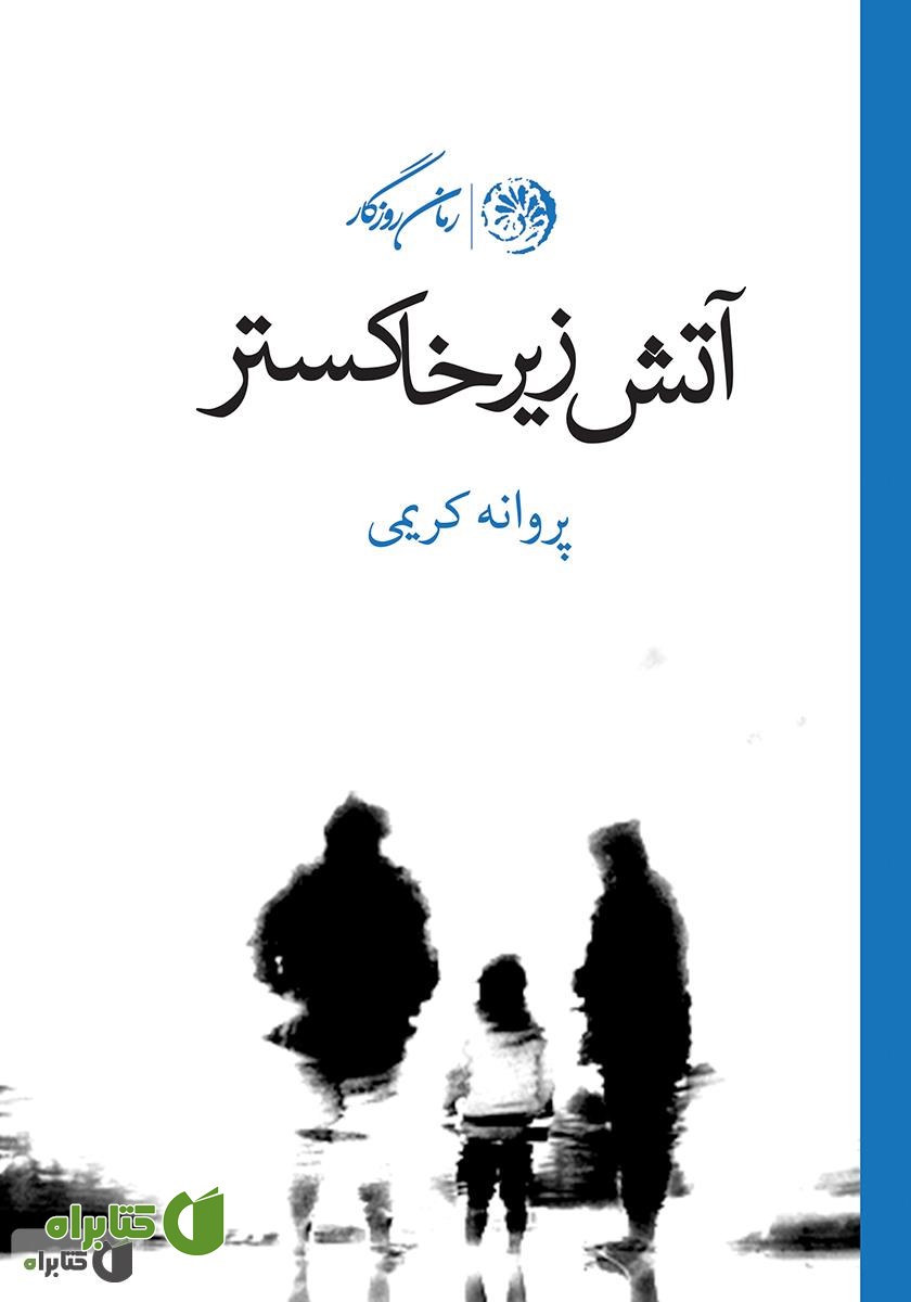 کتاب آتش زیر خاکستر