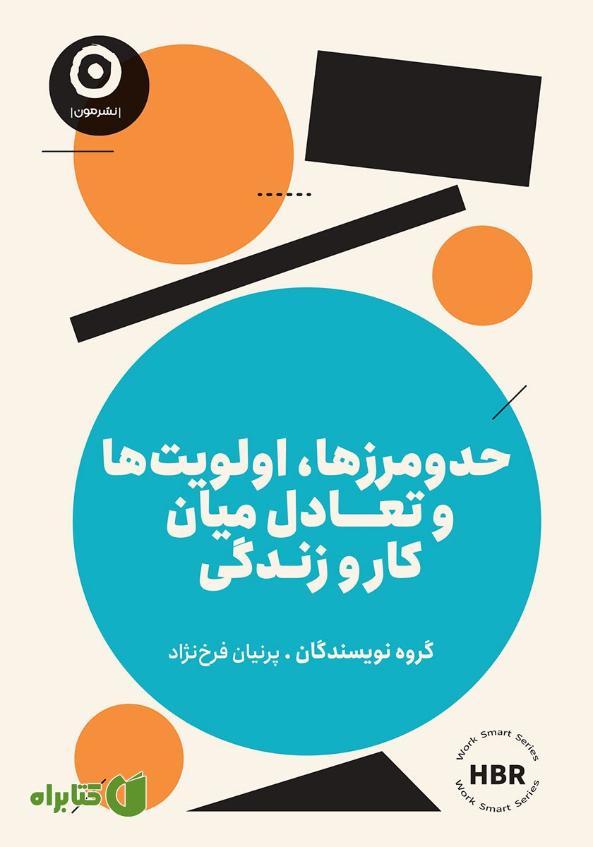 کتاب حد و مرزها، اولویت‌ها و تعادل میان کار و زندگی