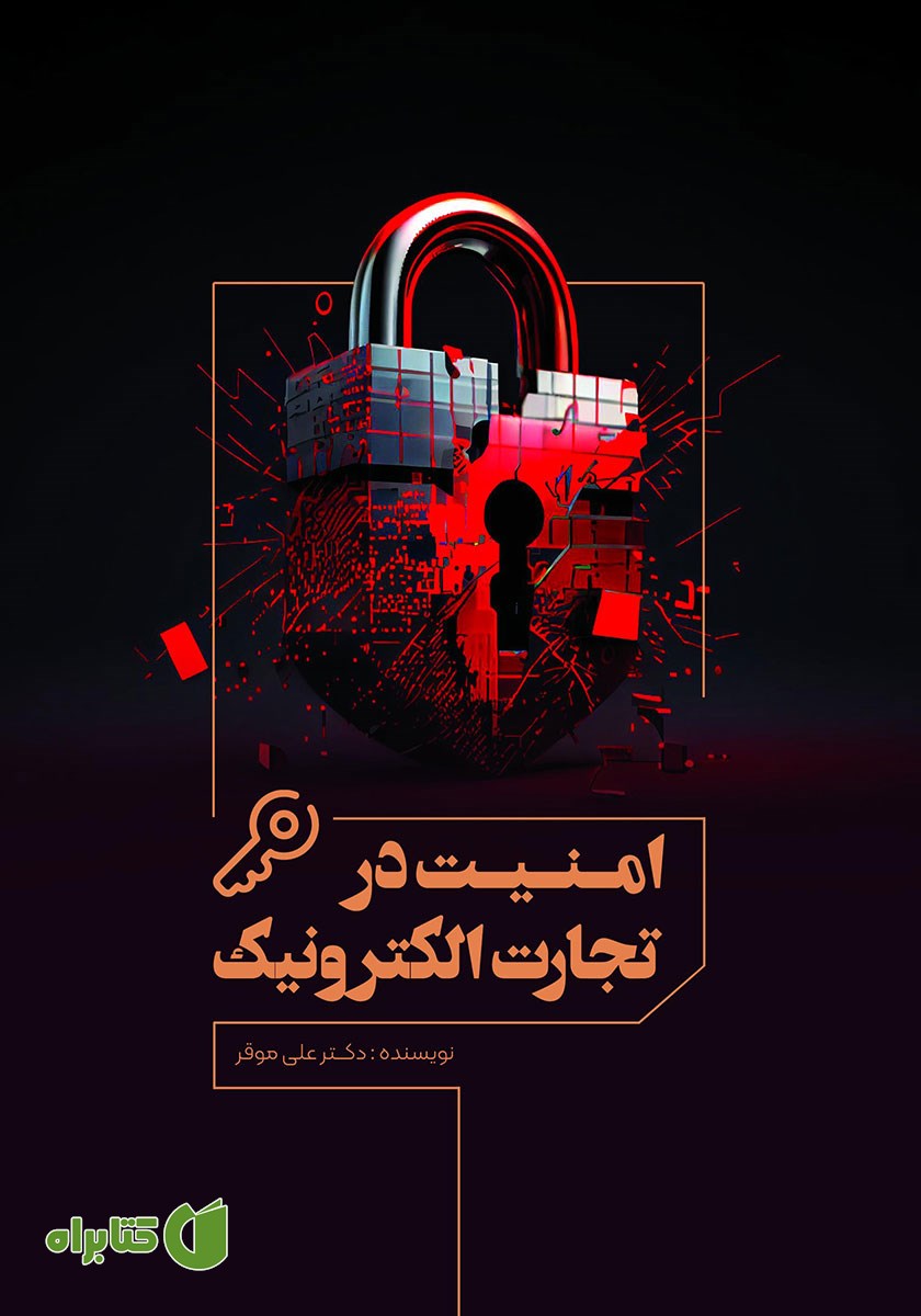 کتاب امنیت تجارت الکترونیک