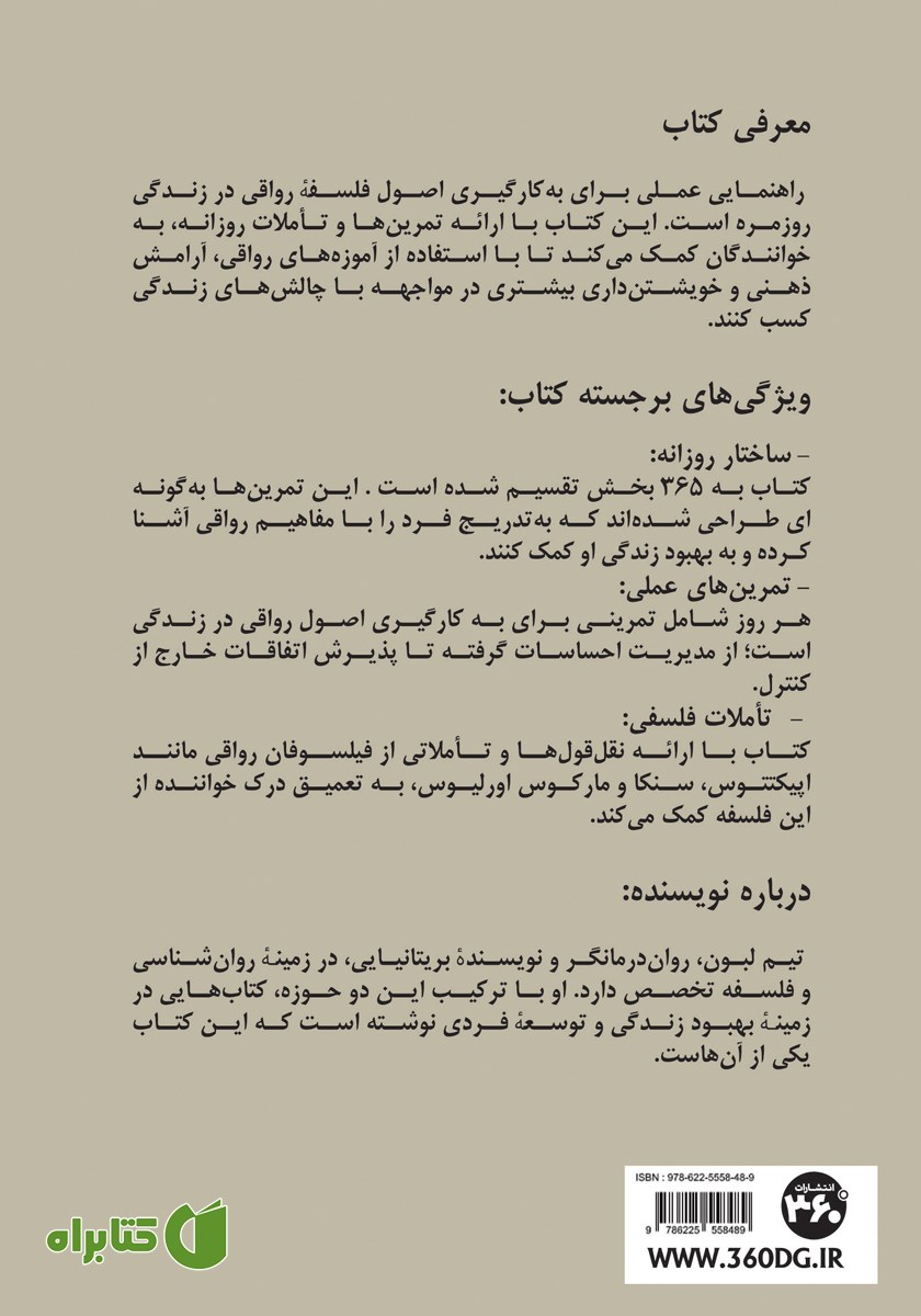 پشت جلد کتاب 365 راه برای رواقی‌گری