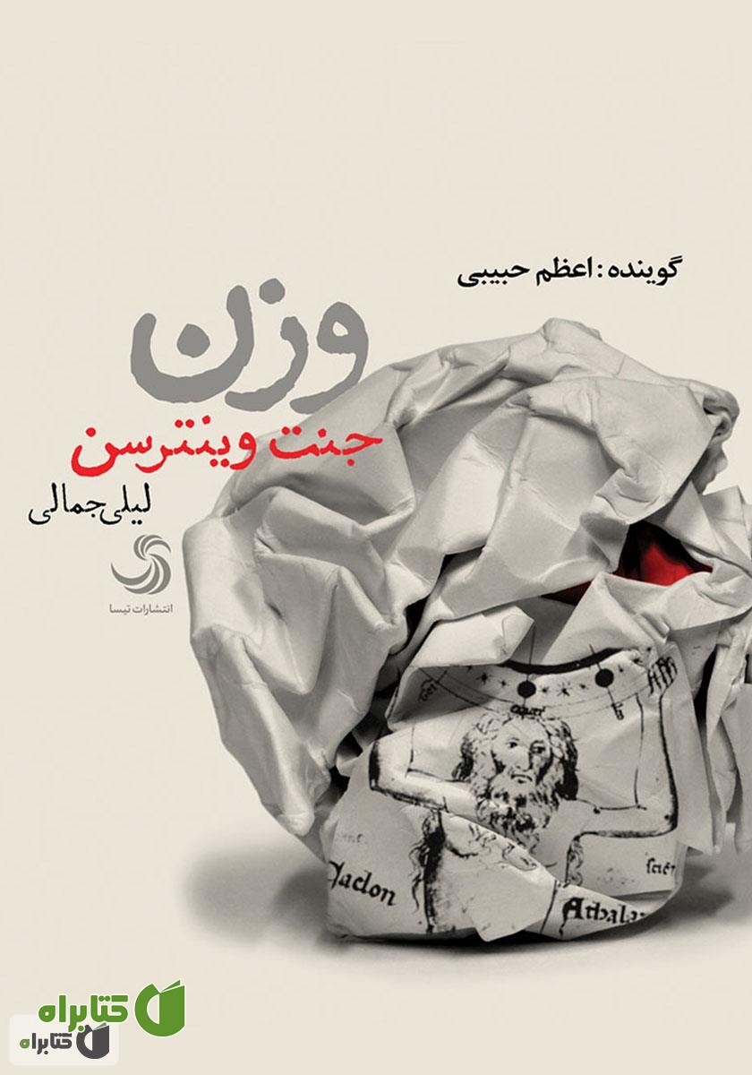 کتاب صوتی وزن