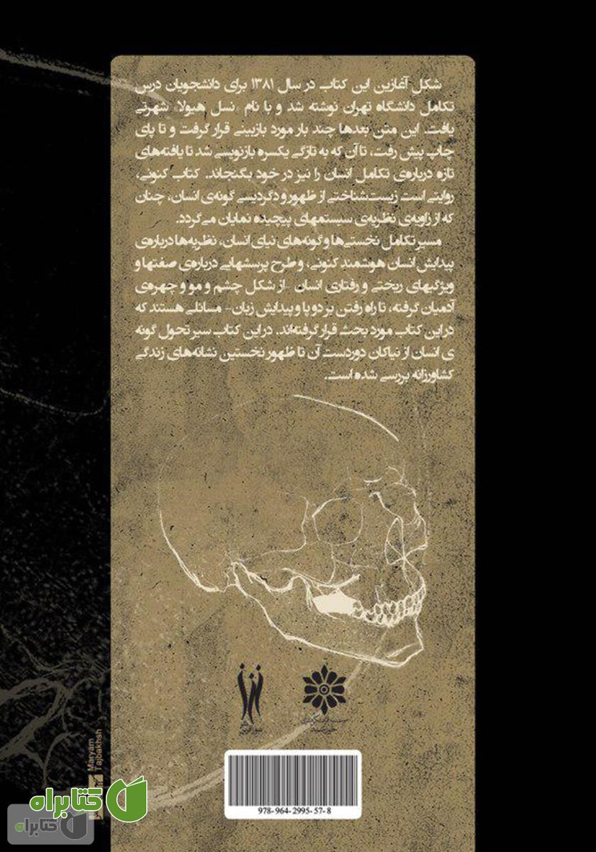 پشت جلد کتاب فرگشت انسان