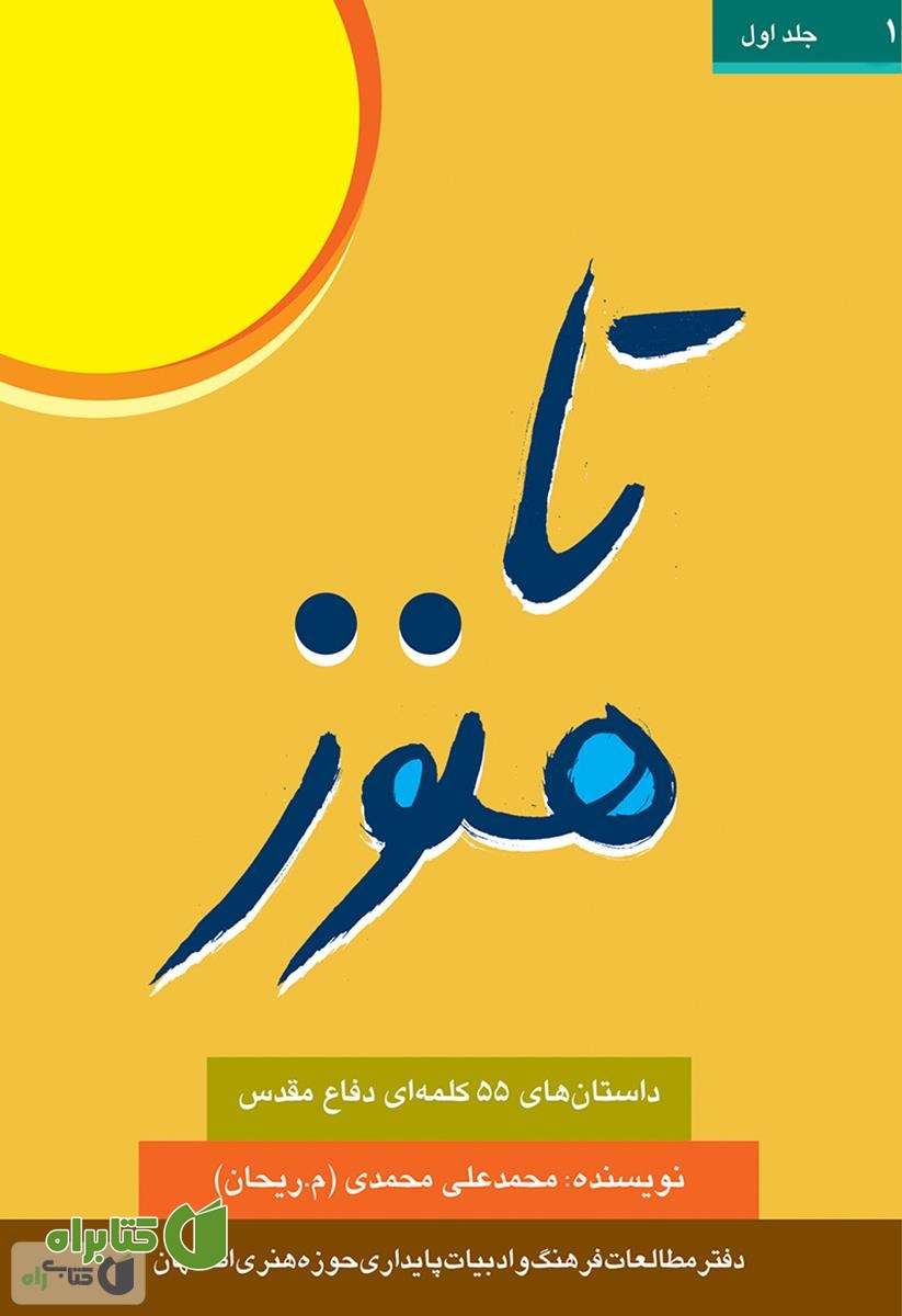 کتاب تا هنوز: داستان های ۵۵ کلمه‌ای دفاع مقدس
